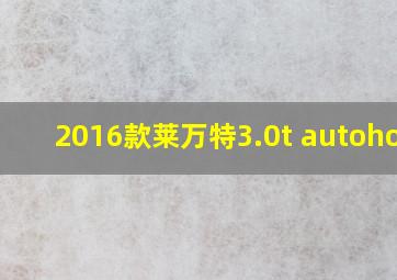 2016款莱万特3.0t autohold